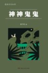 漫说文化丛书  神神鬼鬼 封面