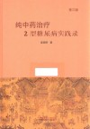 纯中药治疗2型糖尿病实践录  第3版 封面