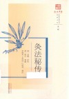 灸法秘传 封面