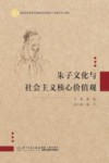 朱子文化与社会主义核心价值观 封面