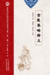 近代名医珍本医书重刊大系  金匮要略释义 封面