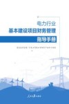电力行业基本建设项目财务管理指导手册 封面