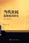 当代公民道德建设研究 封面