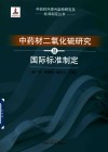 中药材外源污染物研究及标准制定丛书  中药材二氧化硫研究及国际标准制定 封面