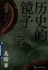 历史的镜子  增补本 封面