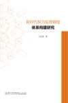新时代权力监督制度体系构建研究 封面