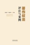 著作权法评注与案例 封面