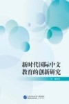 新时代国际中文教育的创新研究 封面