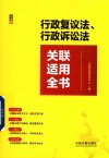 行政复议法、行政诉讼法关联适用全书 封面