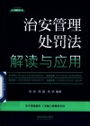 法律法规新解读  治安管理处罚法解读与应用 封面