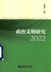 政治文明研究  2022 封面