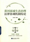 黄河流域生态治理法律协调机制综论 封面