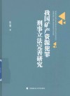 我国矿产资源犯罪刑事立法完善研究 封面