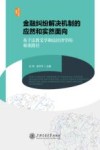 金融纠纷解决机制的应然和实然面向  基于法教义学和法经济学的双重路径 封面