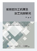 花岗岩加工机理及加工效能研究 封面