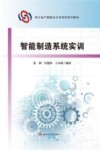 四川省产教融合示范项目系列教材  智能制造系统实训 封面