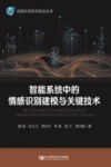 智能系统中的情感识别建模与关键技术 封面