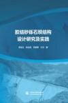 胶结砂砾石坝结构设计研究及实践 封面