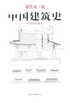 中国建筑史  手绘全彩图本 封面
