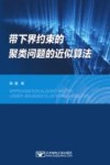 带下界约束的聚类问题的近似算法 封面