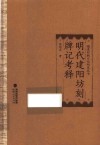 福建印刷文化研究丛书  明代建阳坊刻牌记考释 封面