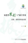 福建省农村三产融合发展  过程、成效及收益分配 封面