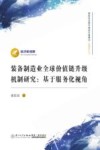 经济新视野  装备制造业全球价值链升级机制研究  基于服务化视角 封面
