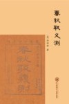 春秋取义测 封面