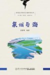 世遗泉州海丝名城科普丛书  泉州与海 封面