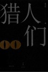 猎人们