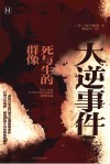 大逆事件死与生的群像 封面