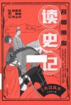 名师带你读史记 列传 大汉风云 封面