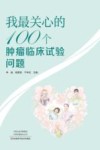 我最关心的100个肿瘤临床试验问题 封面