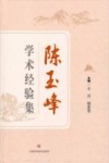 陈玉峰学术经验集 封面