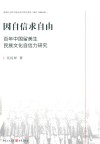 因自信求自由  百年中国留美生民族文化自信力研究 封面