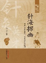 北京针灸英才丛书  针海探幽  贺氏三通通经络薄氏腹针调脏腑 封面