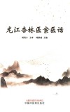 龙江杏林医案医话 封面