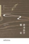 读书治学雅论 封面