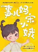 “事儿妈”宋小娥 电子书封面