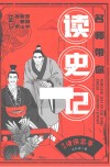 名师带你读史记  世家诸侯家事 封面