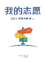 我的志愿 封面