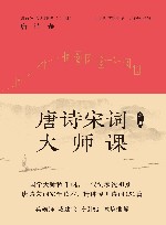 唐诗宋词大师课 封面