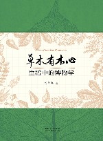 草木有本心 生活中的博物学 封面