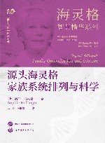 海灵格智慧精华系列  源头海灵格家族系统排列与科学 封面