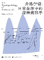 弗洛伊德  日常生活中的精神病理学 封面