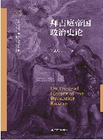 南开大学中外文明交叉科学中心文明互鉴系列 南开大学世界古史论丛 拜占庭帝国政治史论