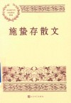 中国现当代名家散文典藏  施蛰存散文 封面