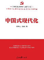 新时代新思想标识性概念丛书 中国式现代化 封面