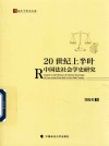 法天下学术文库  20世纪上半叶中国法社会学史研究 封面