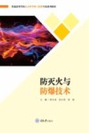 防灭火与防爆技术 封面